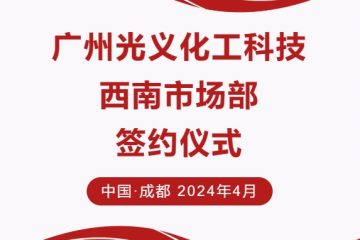 战略合作| 广州光义化工科技西南市场部正式成立！