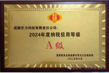 【重磅喜讯】成都升力科技有限责任公司获评“纳税信用等级A级”企业 【重磅喜讯】成都升力科技有限责任公司获评“纳税信用等级A级”企业